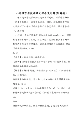 七年级下册数学单元综合复习题（附解析）