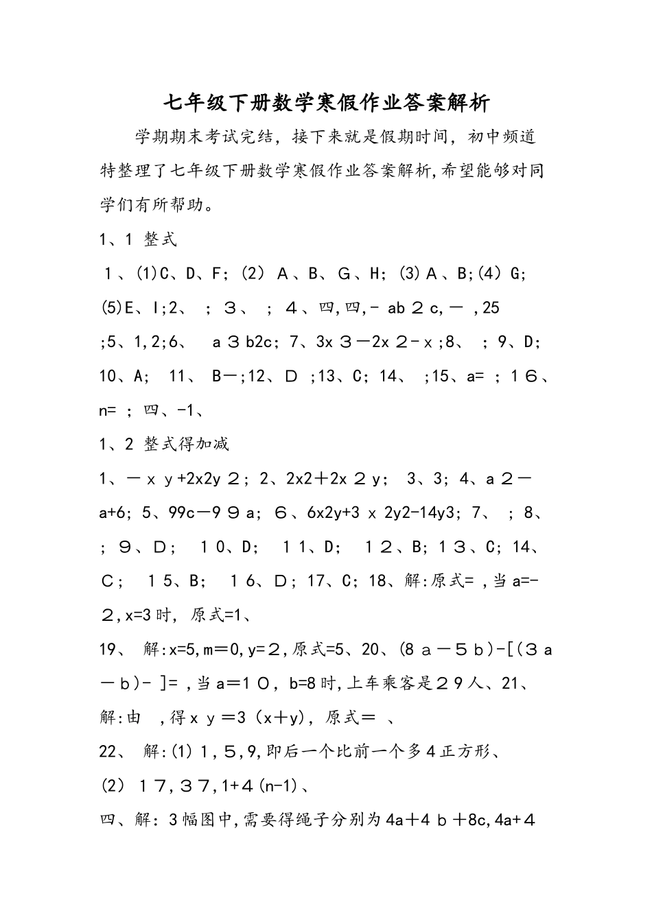 七年级下册数学寒假作业答案解析_第1页