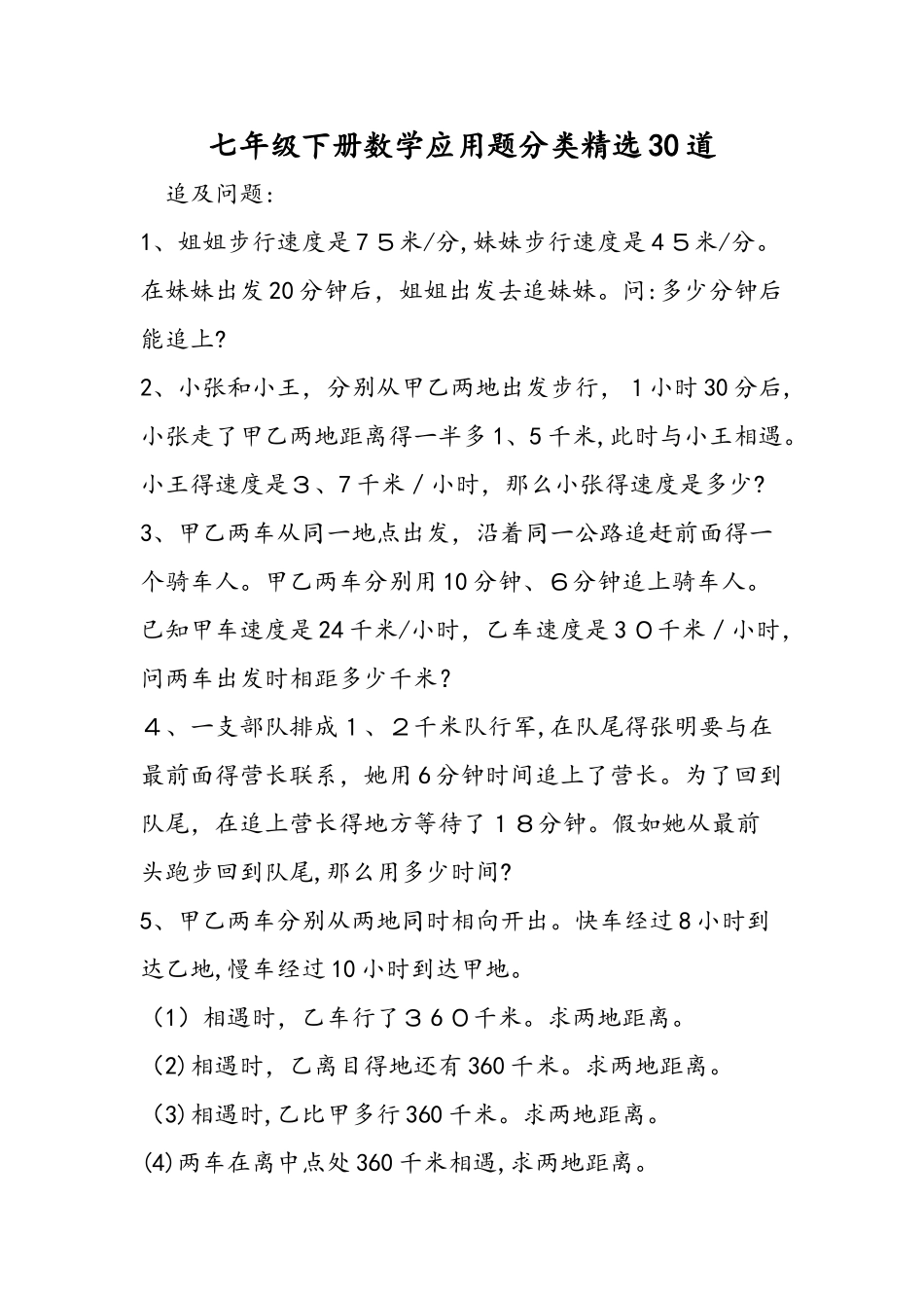 七年级下册数学应用题分类精选30道_第1页