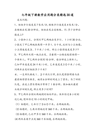 七年级下册数学应用题分类精选30道