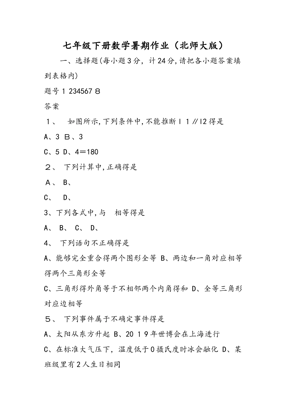 七年级下册数学暑期作业（北师大版）_第1页