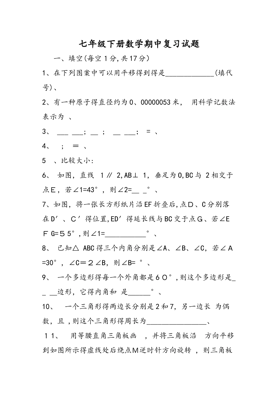 七年级下册数学期中复习试题_第1页