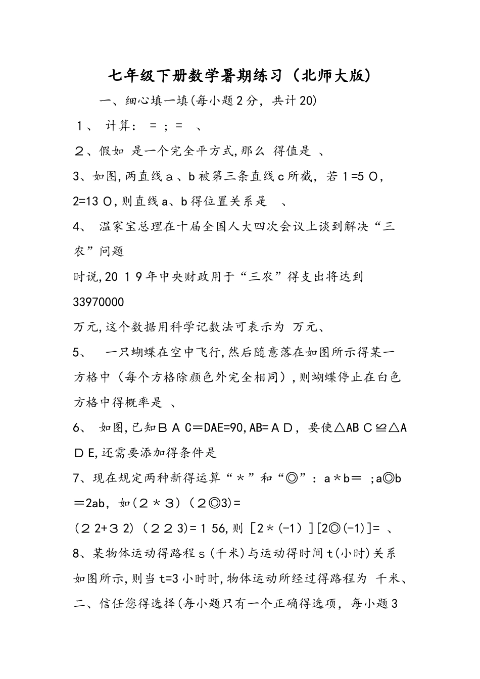 七年级下册数学暑期练习（北师大版）_第1页