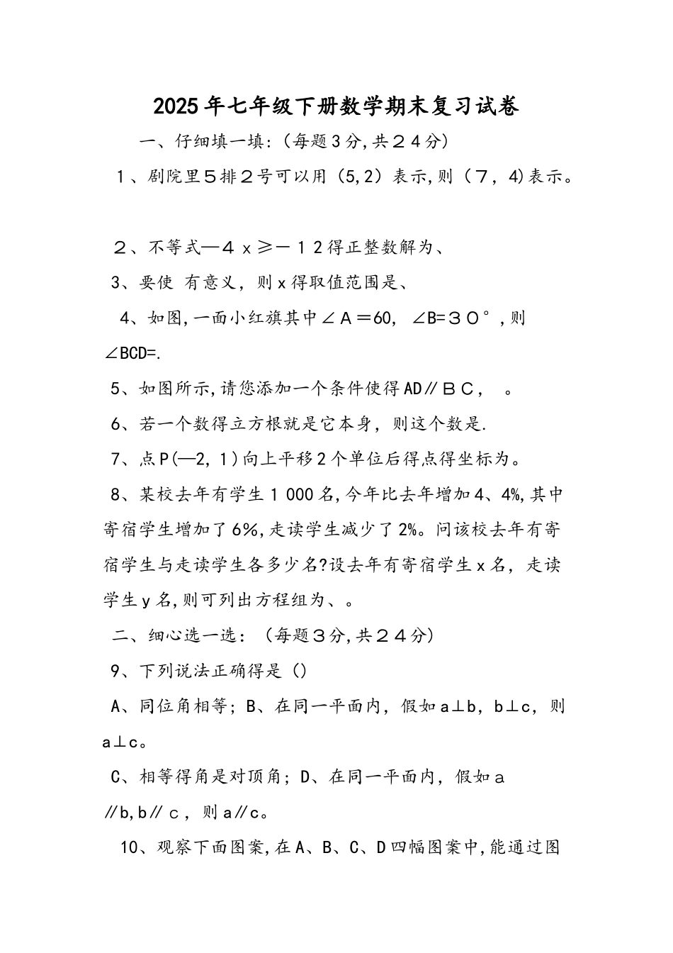 七年级下册数学期末复习试卷_第1页