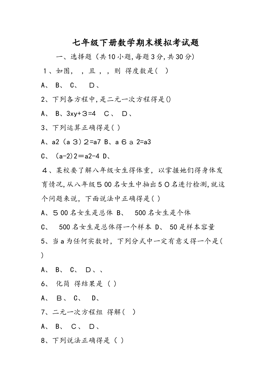 七年级下册数学期末模拟考试题_第1页