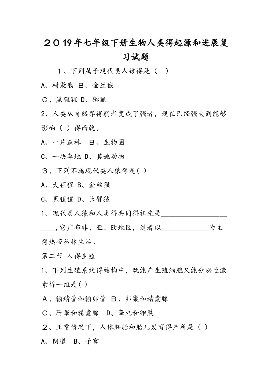 七年级下册生物人类的起源和发展复习试题_第1页