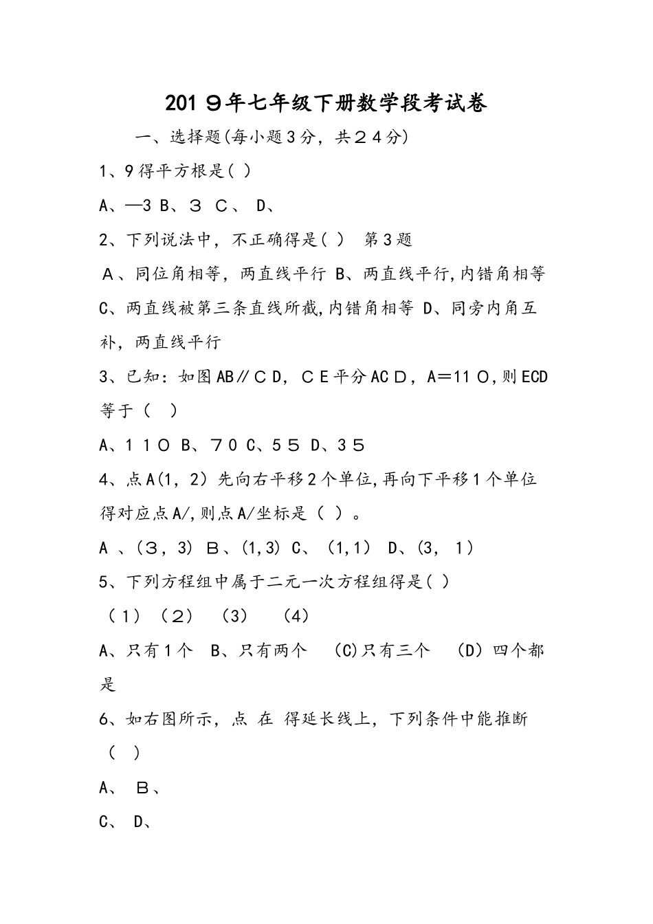 七年级下册数学段考试卷_第1页
