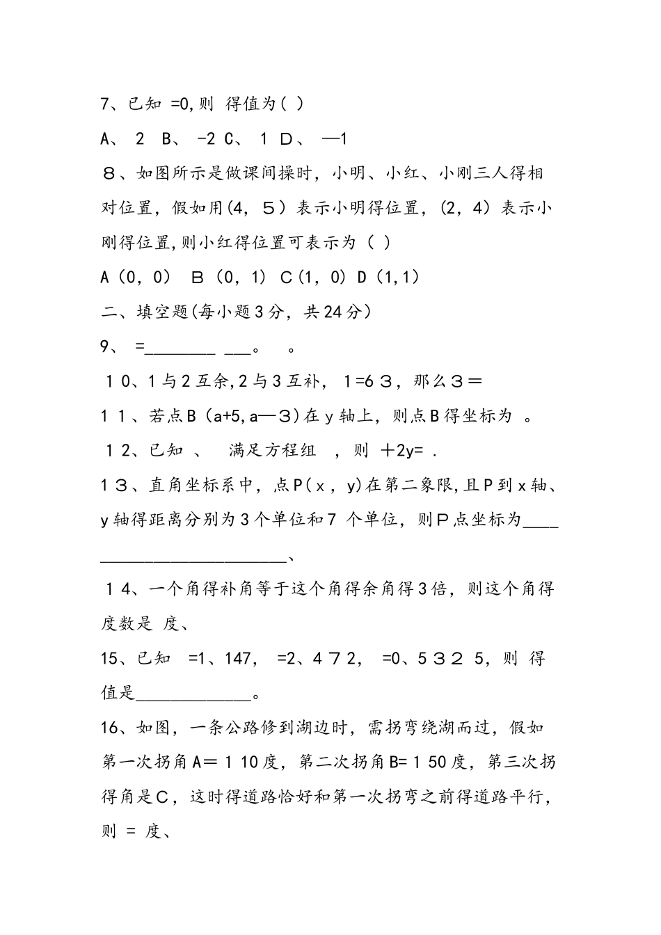 七年级下册数学段考试卷_第2页