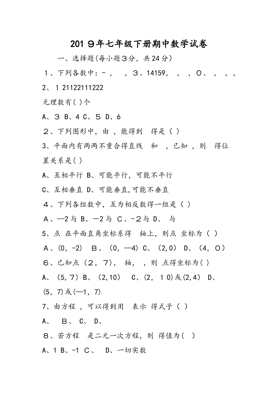七年级下册期中数学试卷_第1页