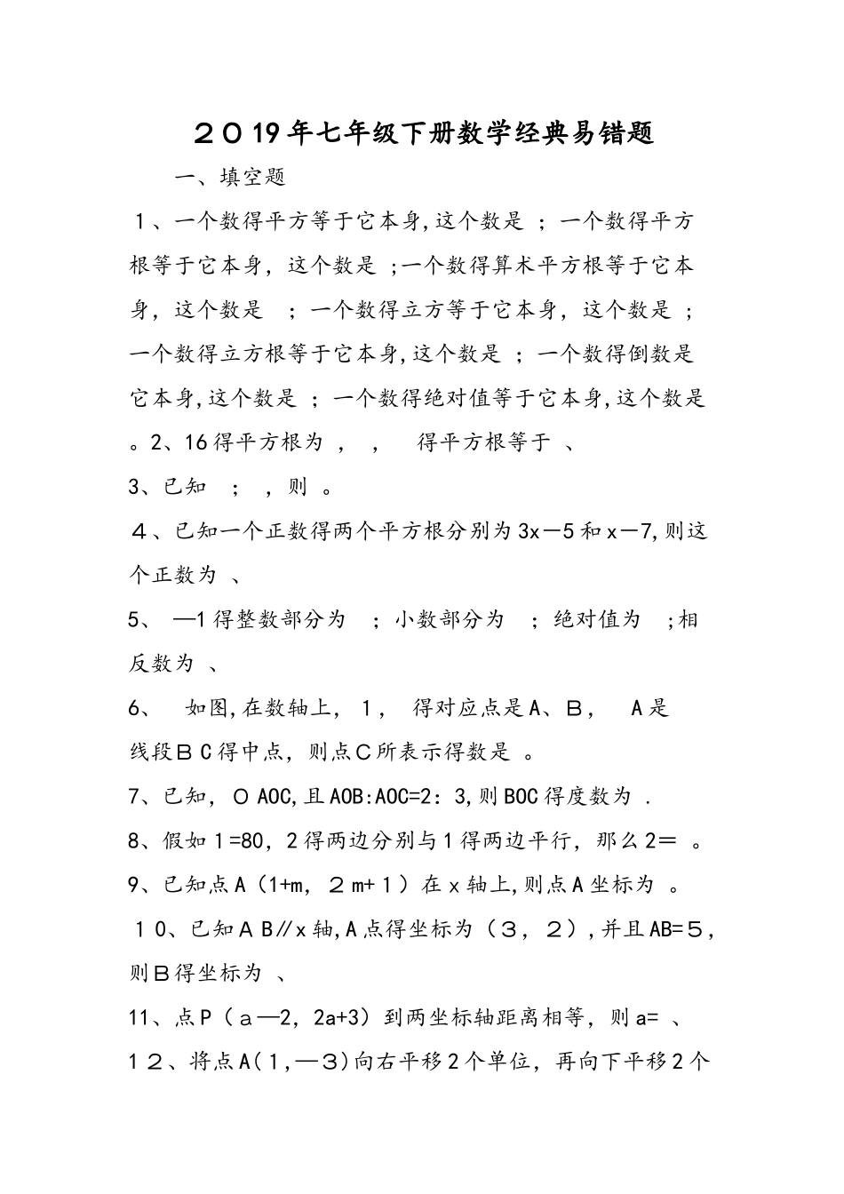 七年级下册数学经典易错题_第1页