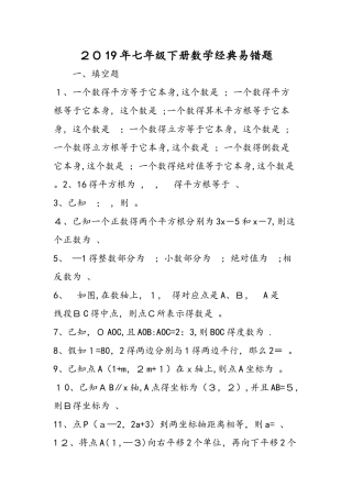 七年级下册数学经典易错题