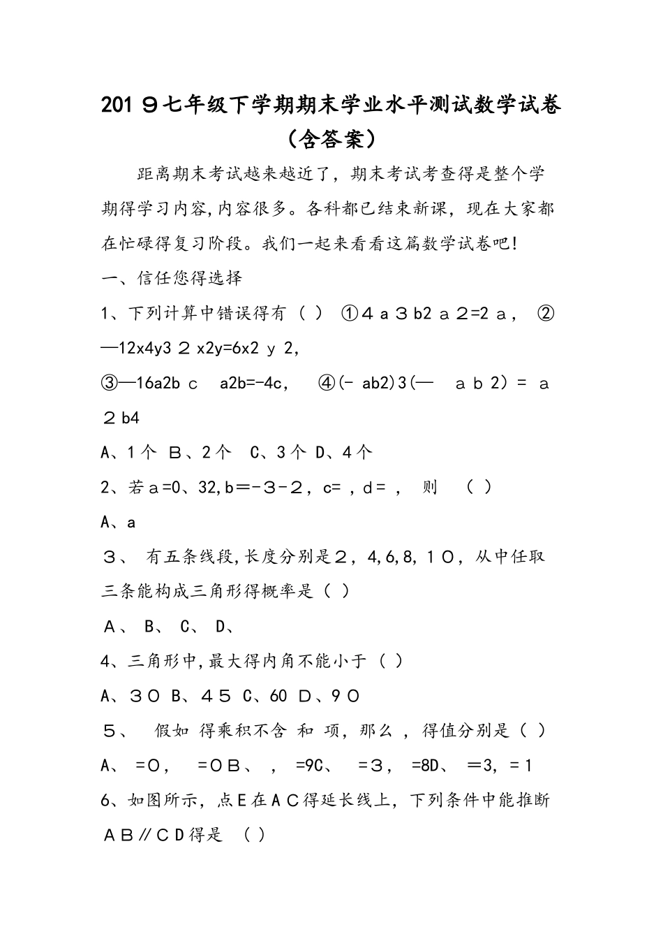 七年级下学期期末学业水平测试数学试卷_第1页