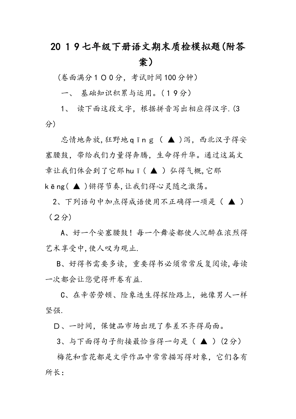 七年级下册语文期末质检模拟题（附答案）_第1页
