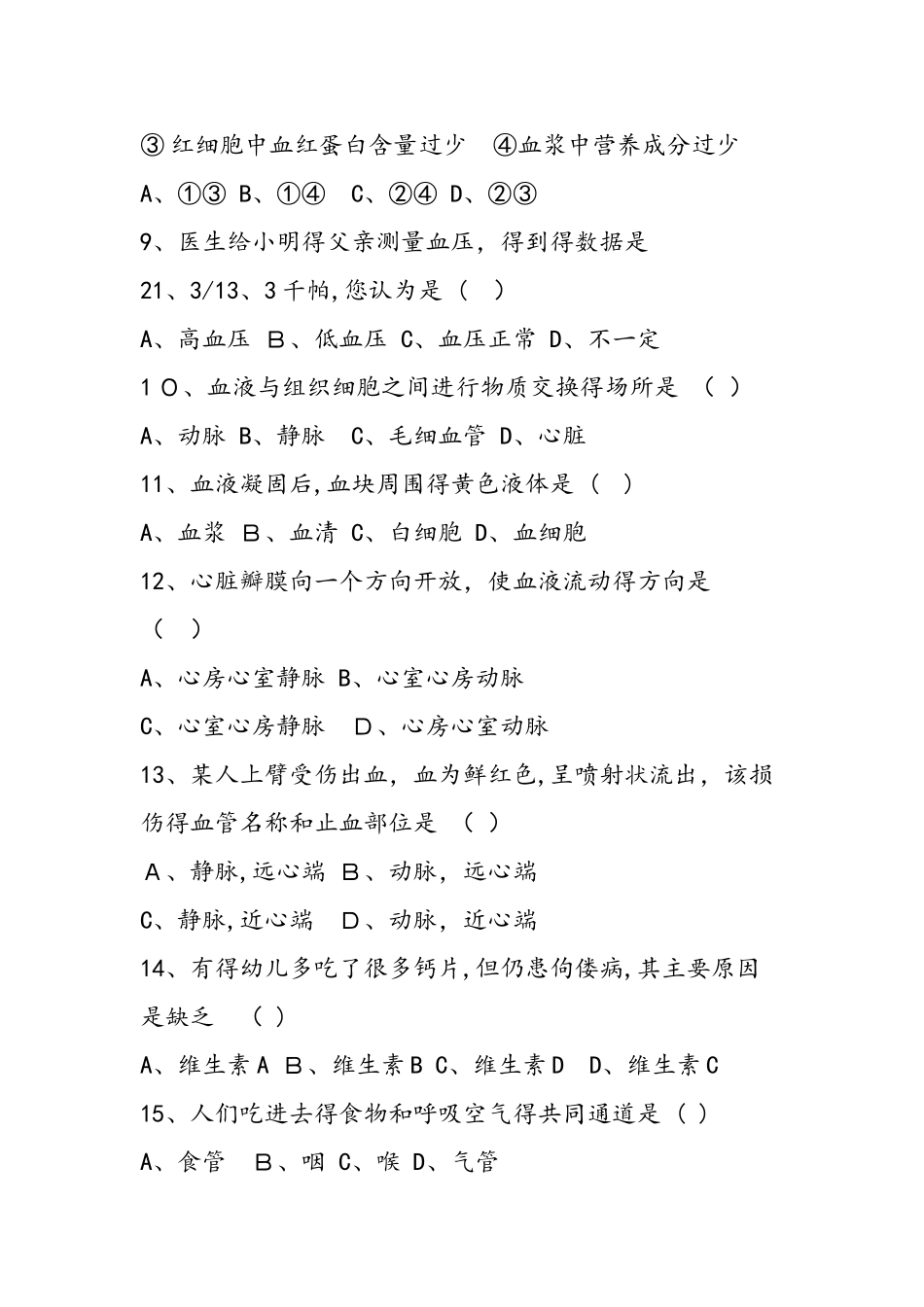 七年级下学期生物期中考试试题_第2页