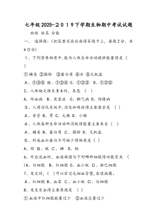 七年级下学期生物期中考试试题