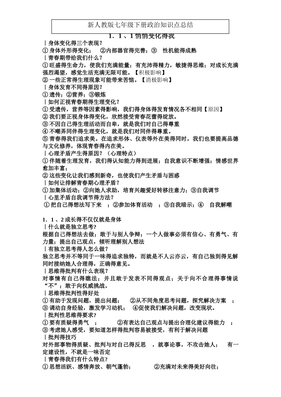 七年级下政治期中知识点_第1页