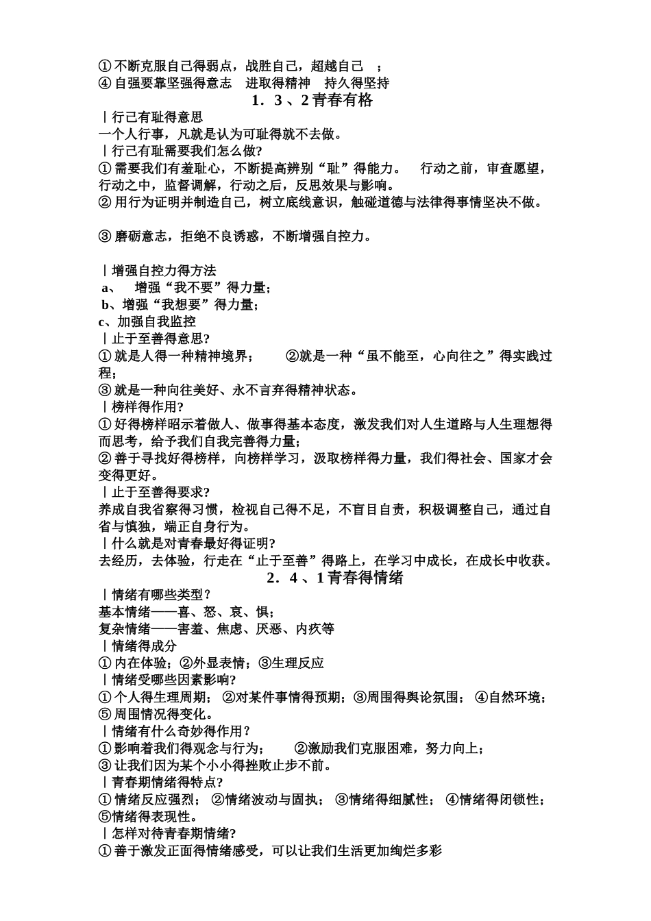 七年级下政治期中知识点_第3页