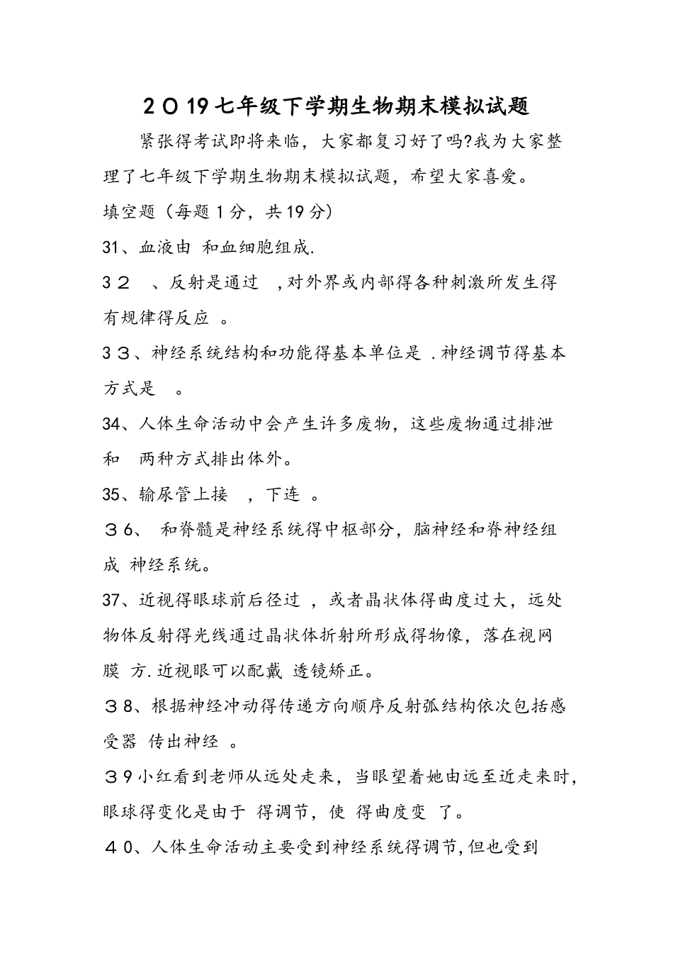 七年级下学期生物期末模拟试题_第1页