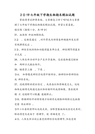 七年级下学期生物期末模拟试题