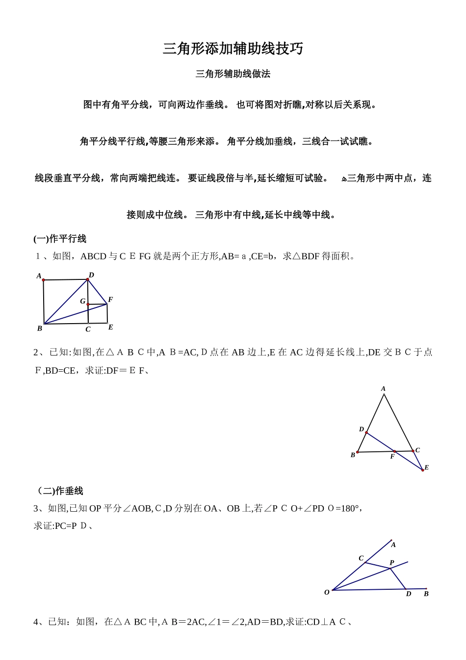 七年级全等三角形辅助线技巧_第1页