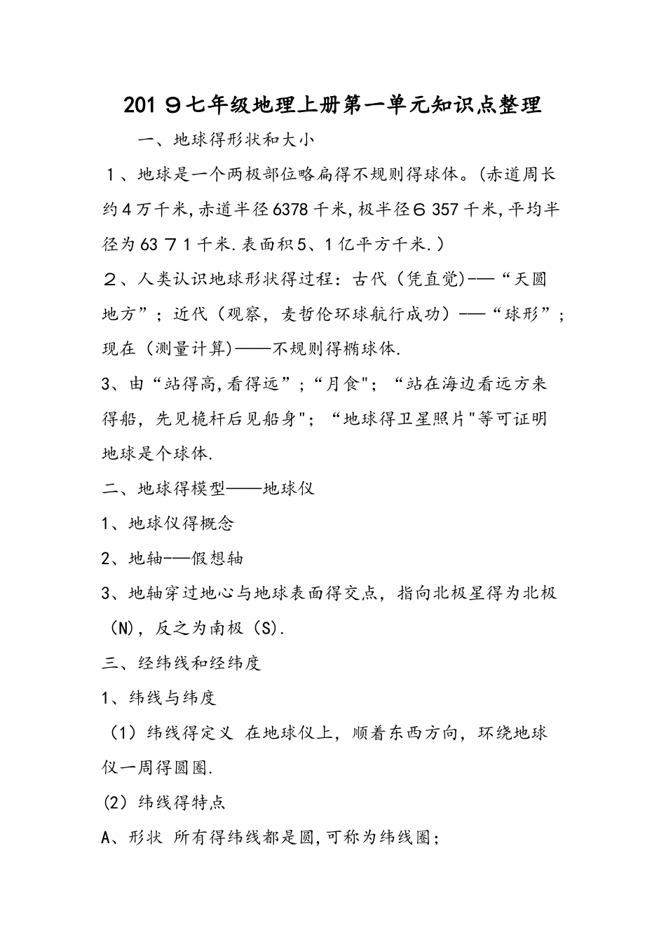 七年级地理上册第一单元知识点整理_第1页