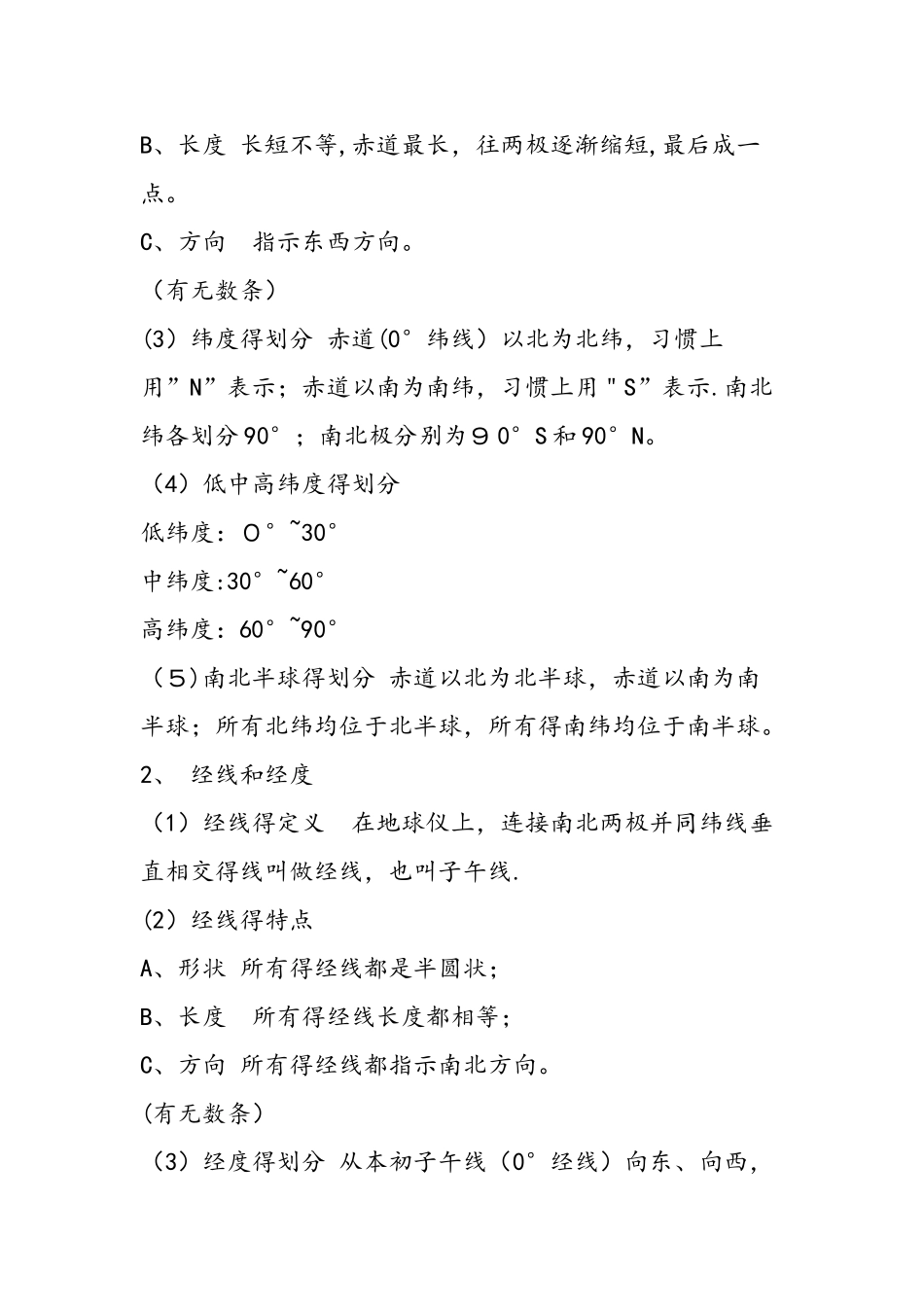 七年级地理上册第一单元知识点整理_第2页