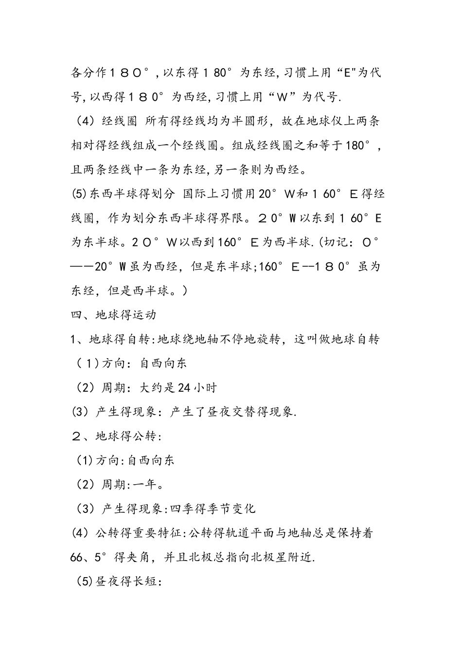 七年级地理上册第一单元知识点整理_第3页