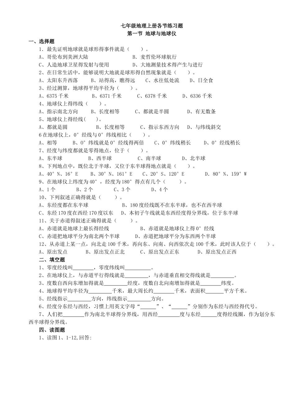 七年级地理上册各节练习题_第1页