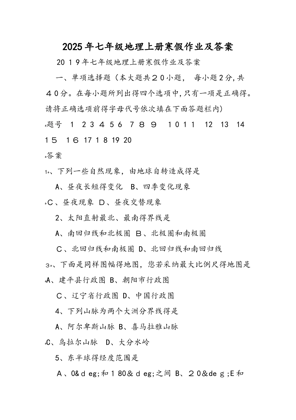 七年级地理上册寒假作业及答案_第1页