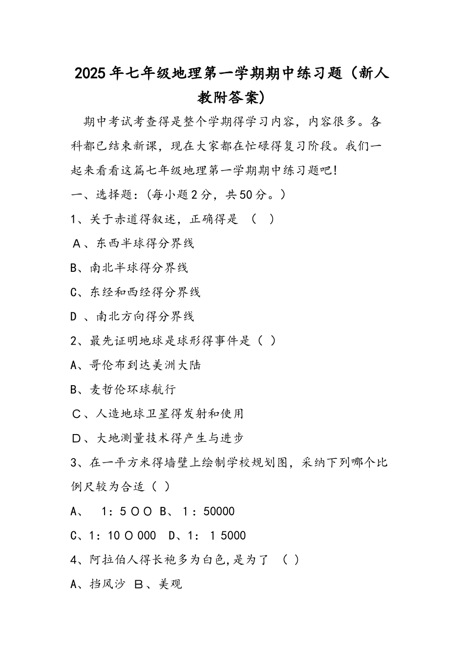 七年级地理第一学期期中练习题（新人教附答案）_第1页