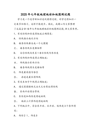 七年级地理地球和地图测试题