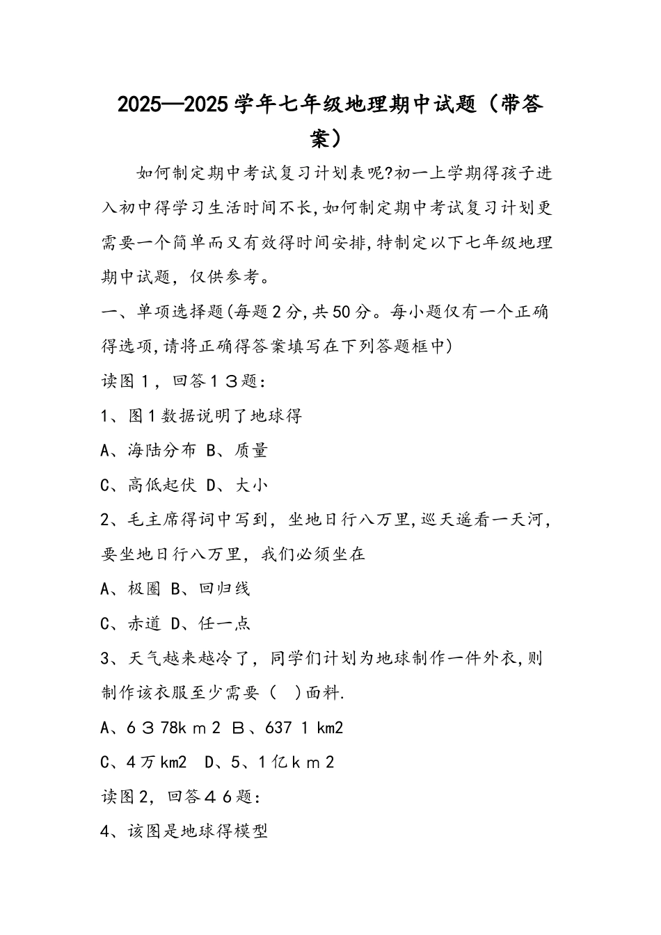 七年级地理期中试题（带答案）_第1页