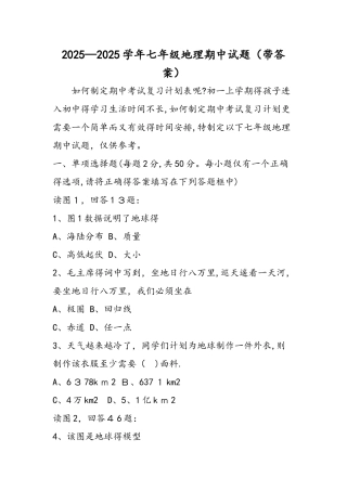 七年级地理期中试题（带答案）