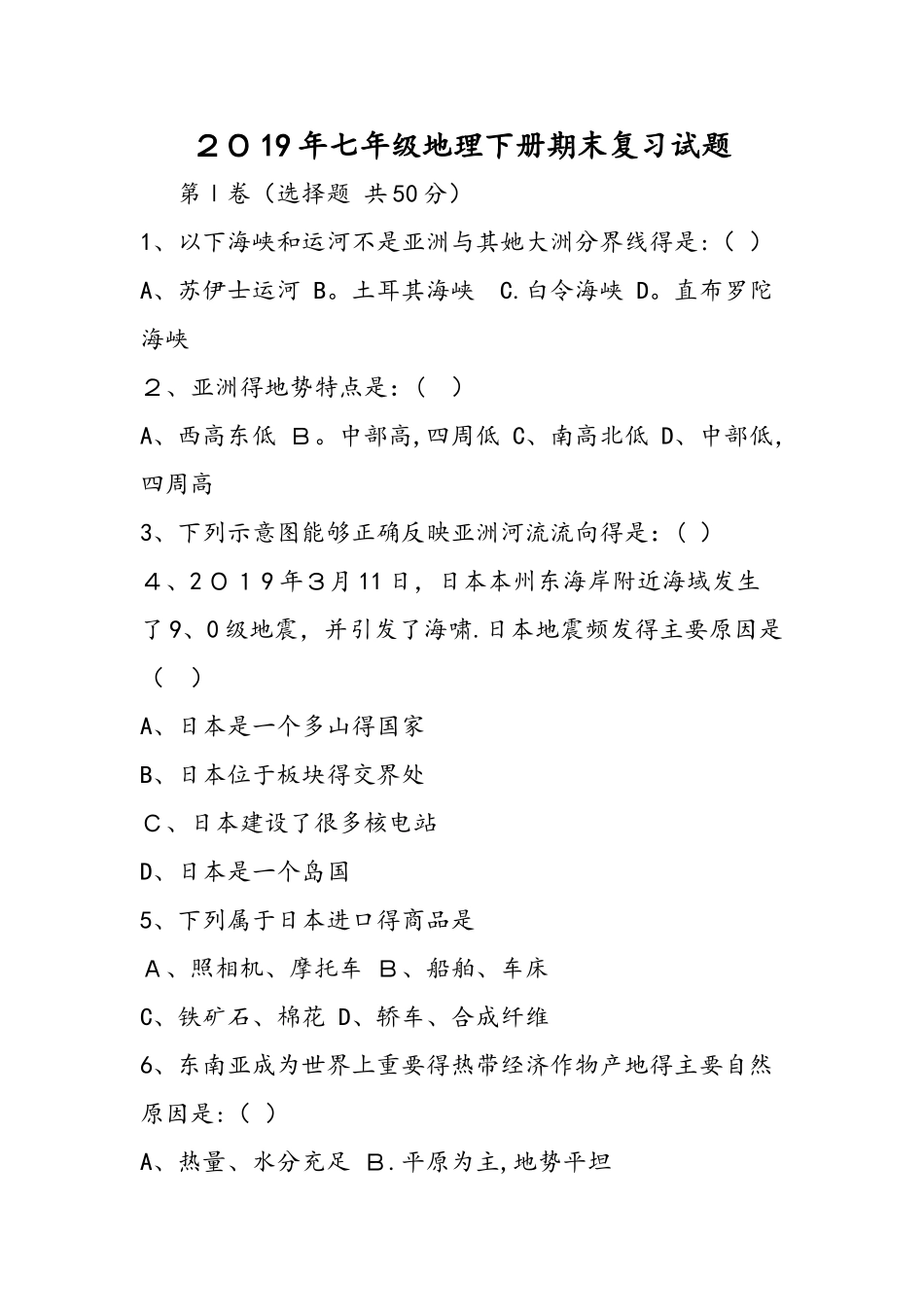 七年级地理下册期末复习试题_第1页