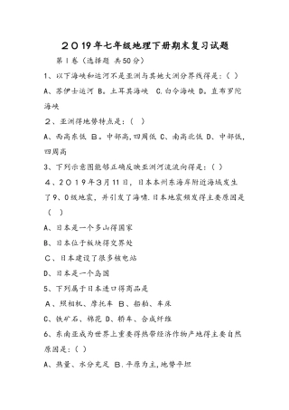 七年级地理下册期末复习试题