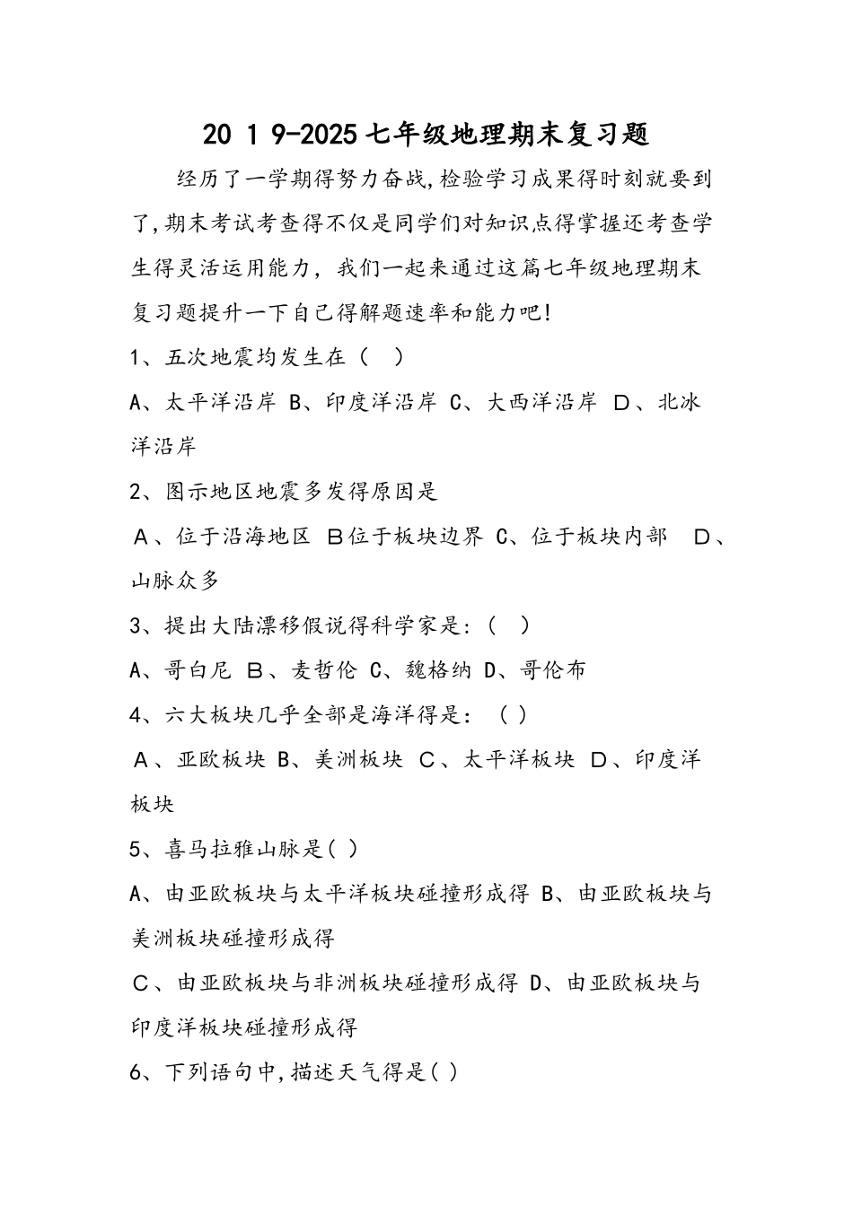 七年级地理期末复习题_第1页