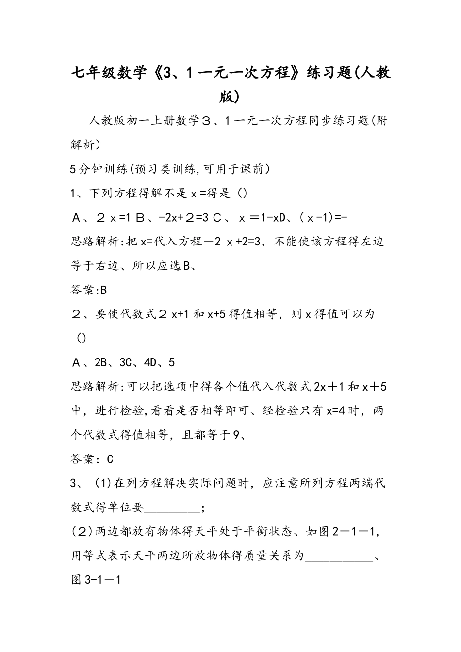 七年级数学《3.1一元一次方程》练习题（人教版）_第1页