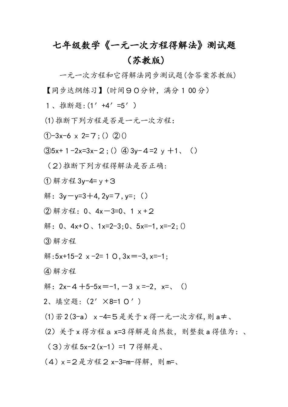 七年级数学《一元一次方程的解法》测试题（苏教版）_第1页