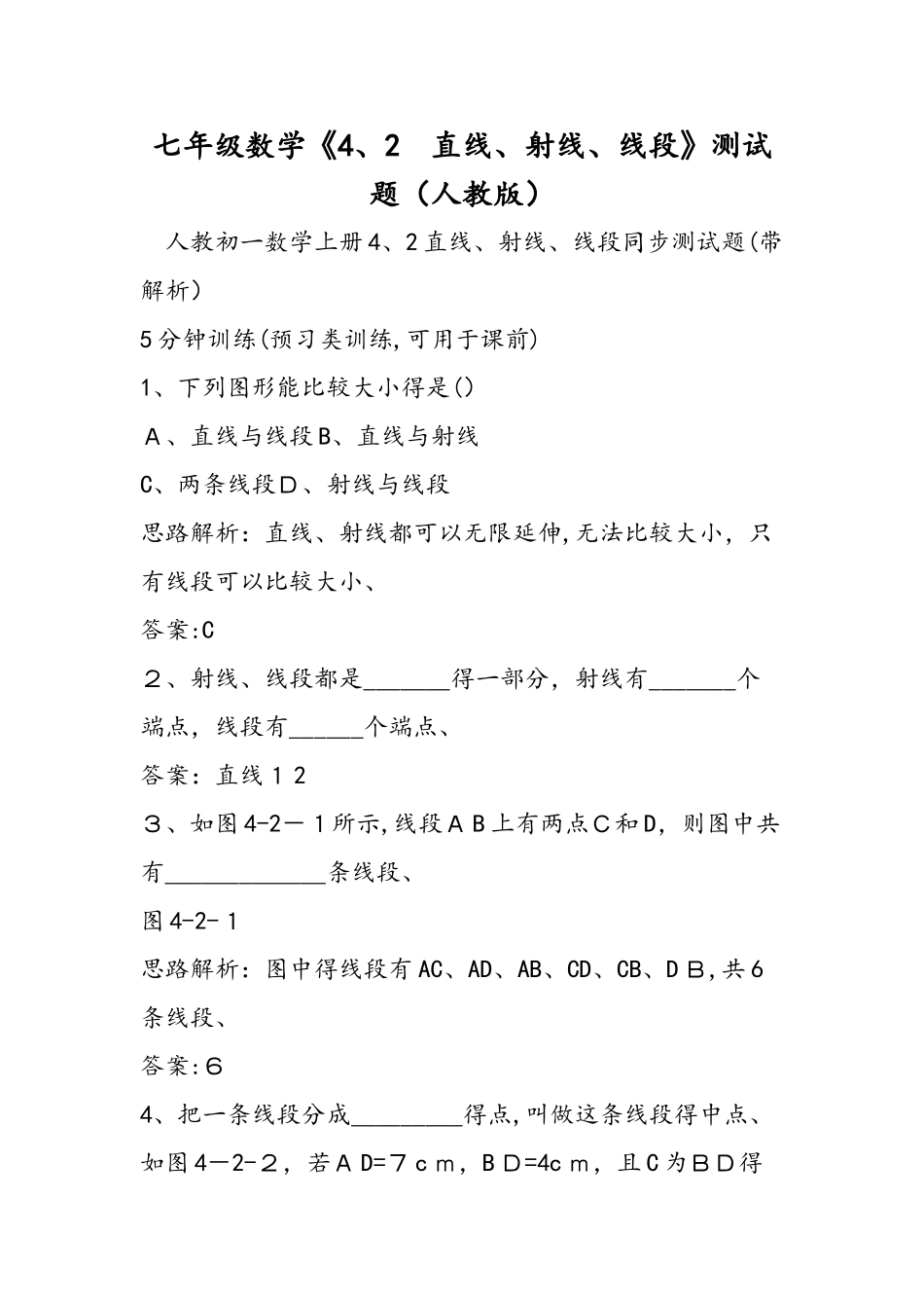 七年级数学《4.2 直线、射线、线段》测试题（人教版）_第1页