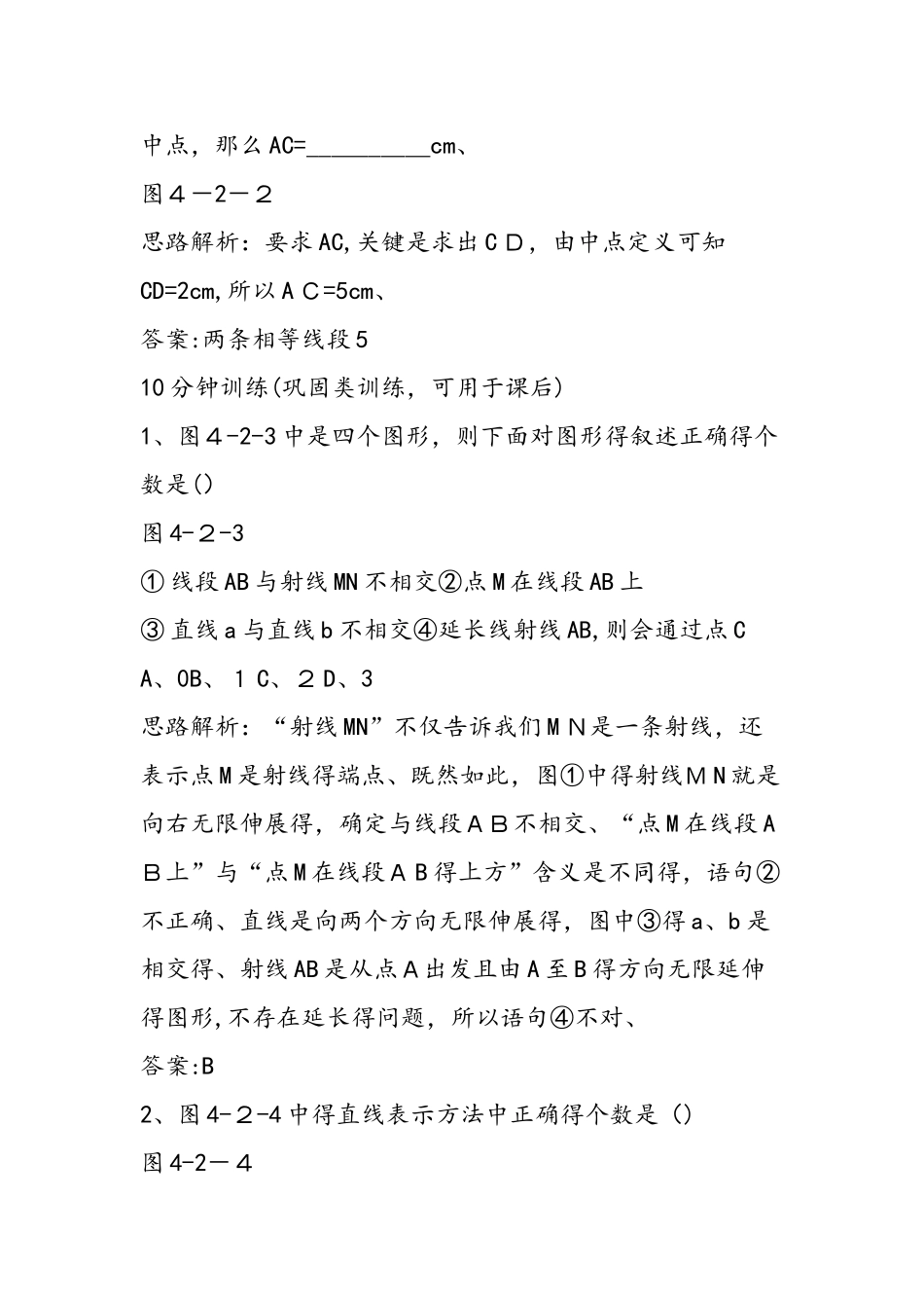 七年级数学《4.2 直线、射线、线段》测试题（人教版）_第2页