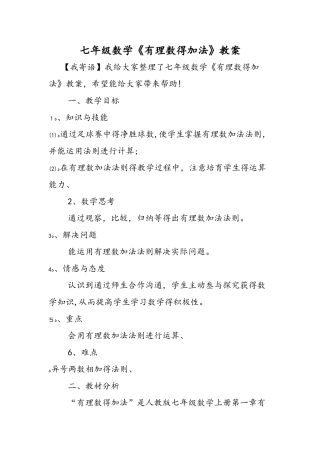 七年级数学《有理数的加法》教案