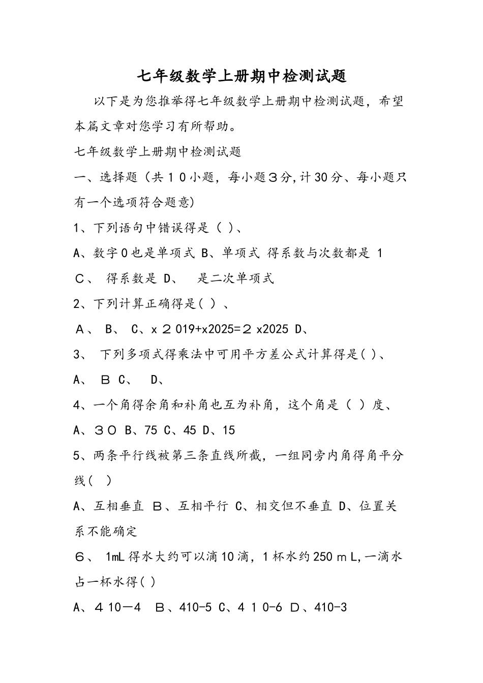 七年级数学上册期中检测试题_第1页