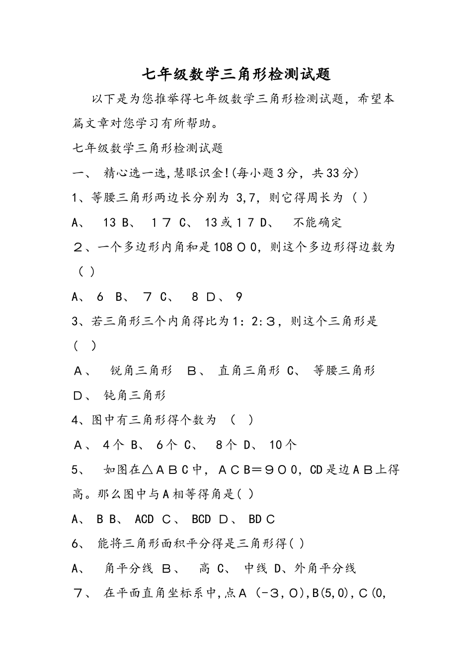 七年级数学三角形检测试题_第1页