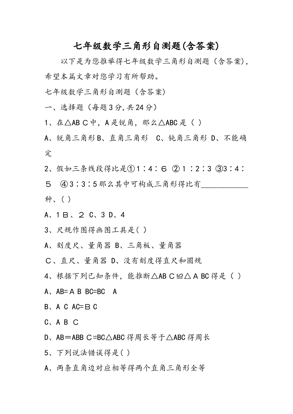 七年级数学三角形自测题_第1页