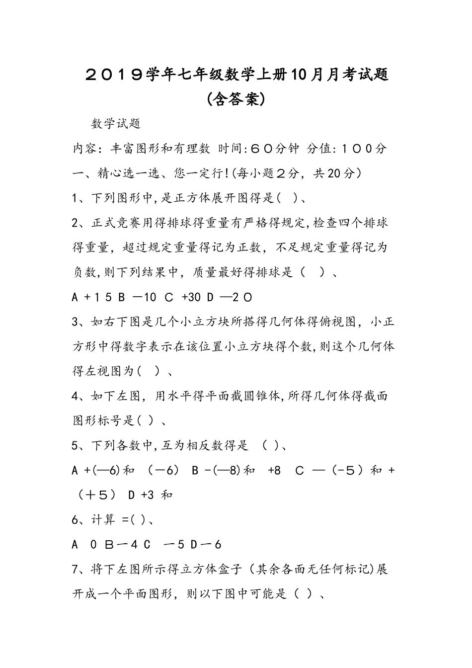 七年级数学上册10月月考试题_第1页