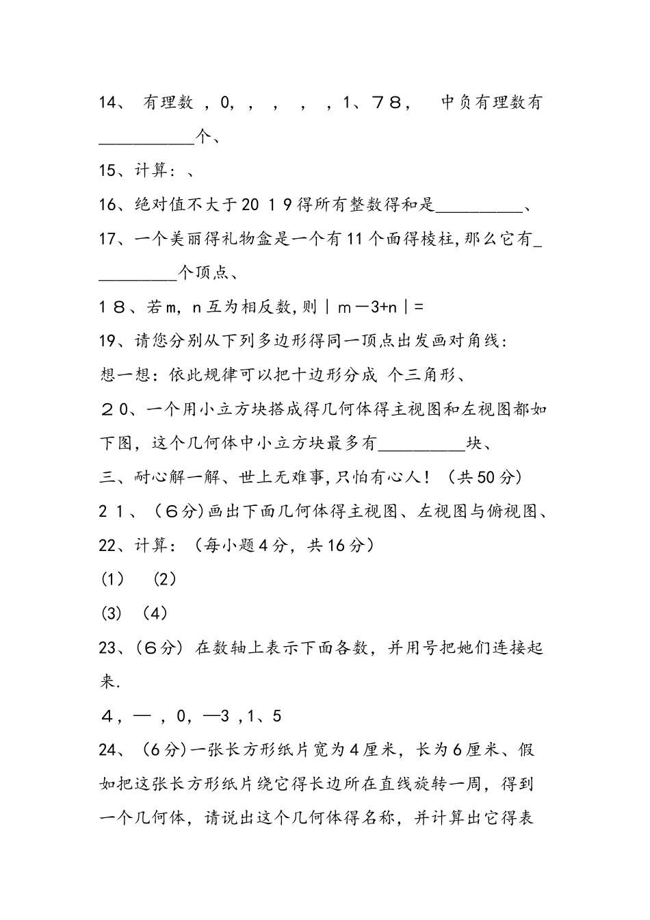 七年级数学上册10月月考试题_第3页