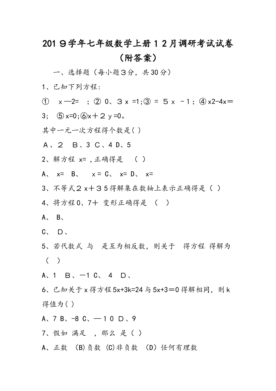 七年级数学上册12月调研考试试卷_第1页