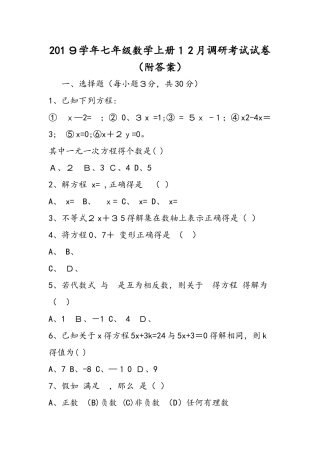 七年级数学上册12月调研考试试卷