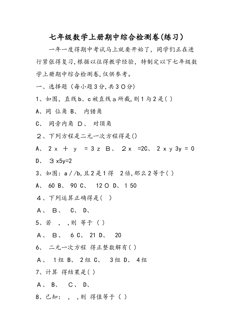 七年级数学上册期中综合检测卷（练习）_第1页