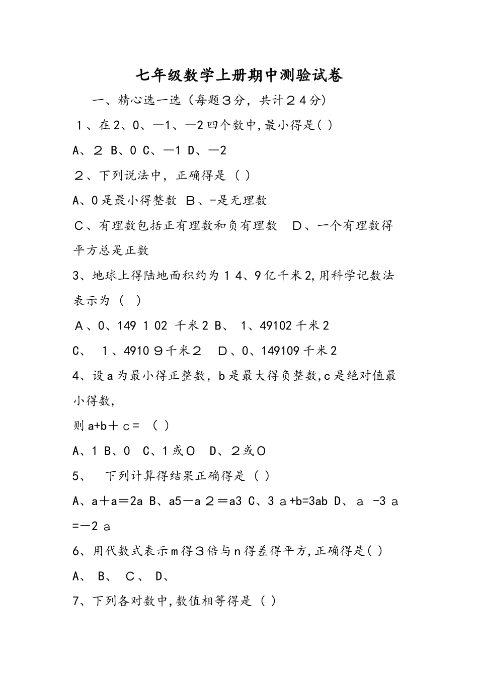七年级数学上册期中测验试卷_第1页